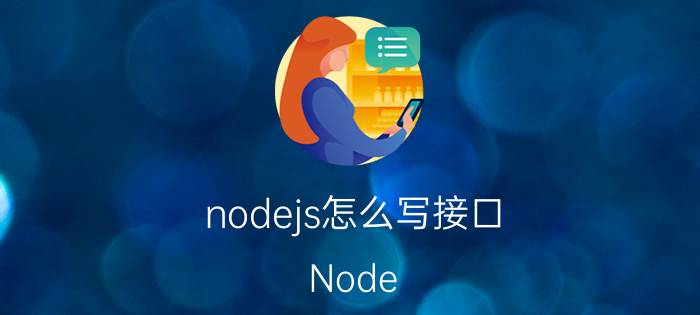 nodejs怎么写接口 Node.js接口编写方法